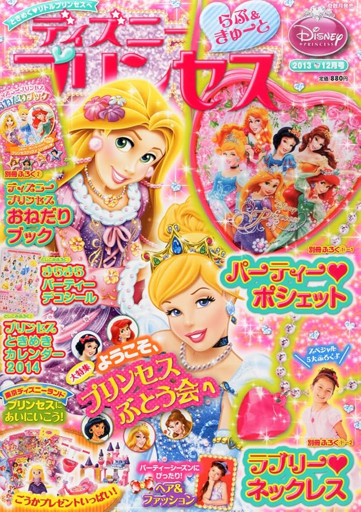 Amazon.co.jp: ディズニープリンセス 2013年 12月号 [雑誌] : 本