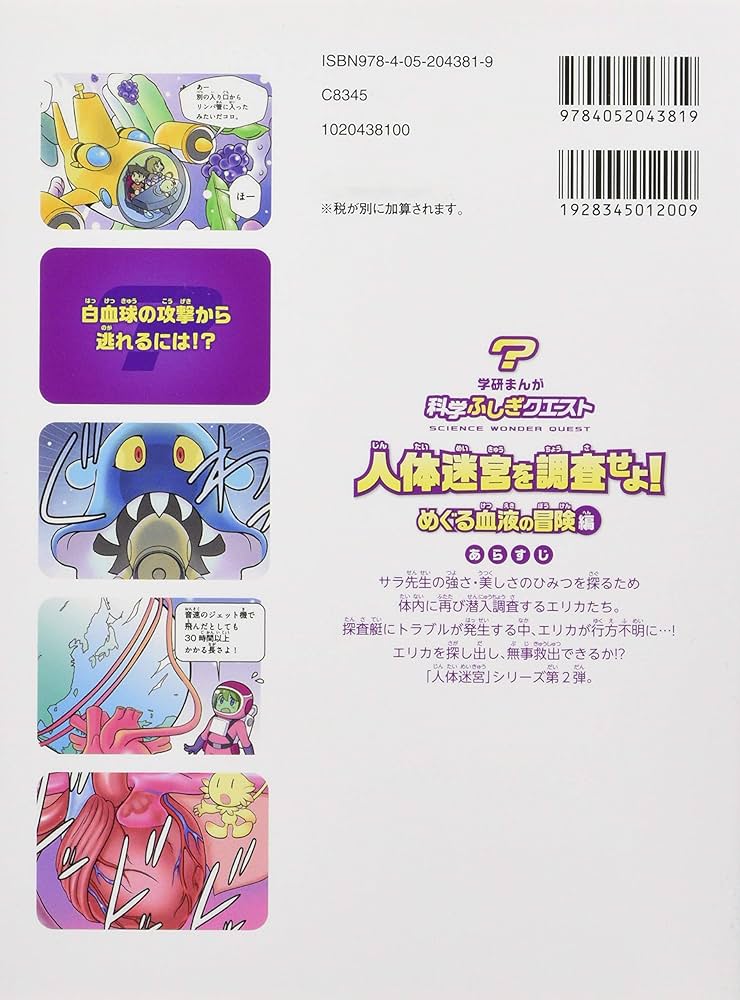 Amazon.com: 人体迷宮を調査せよ! めぐる血液の冒険編 (学研