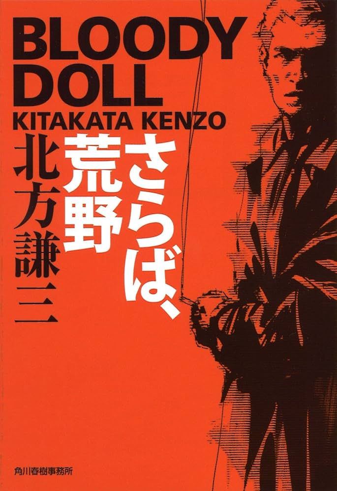 Amazon.co.jp: さらば、荒野: ブラディ・ド-ル 1 (ハルキ文庫 き