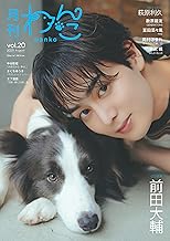 月刊わんこvol.20（Special Edition）表紙：前田大輔／裏表紙：萩原利久