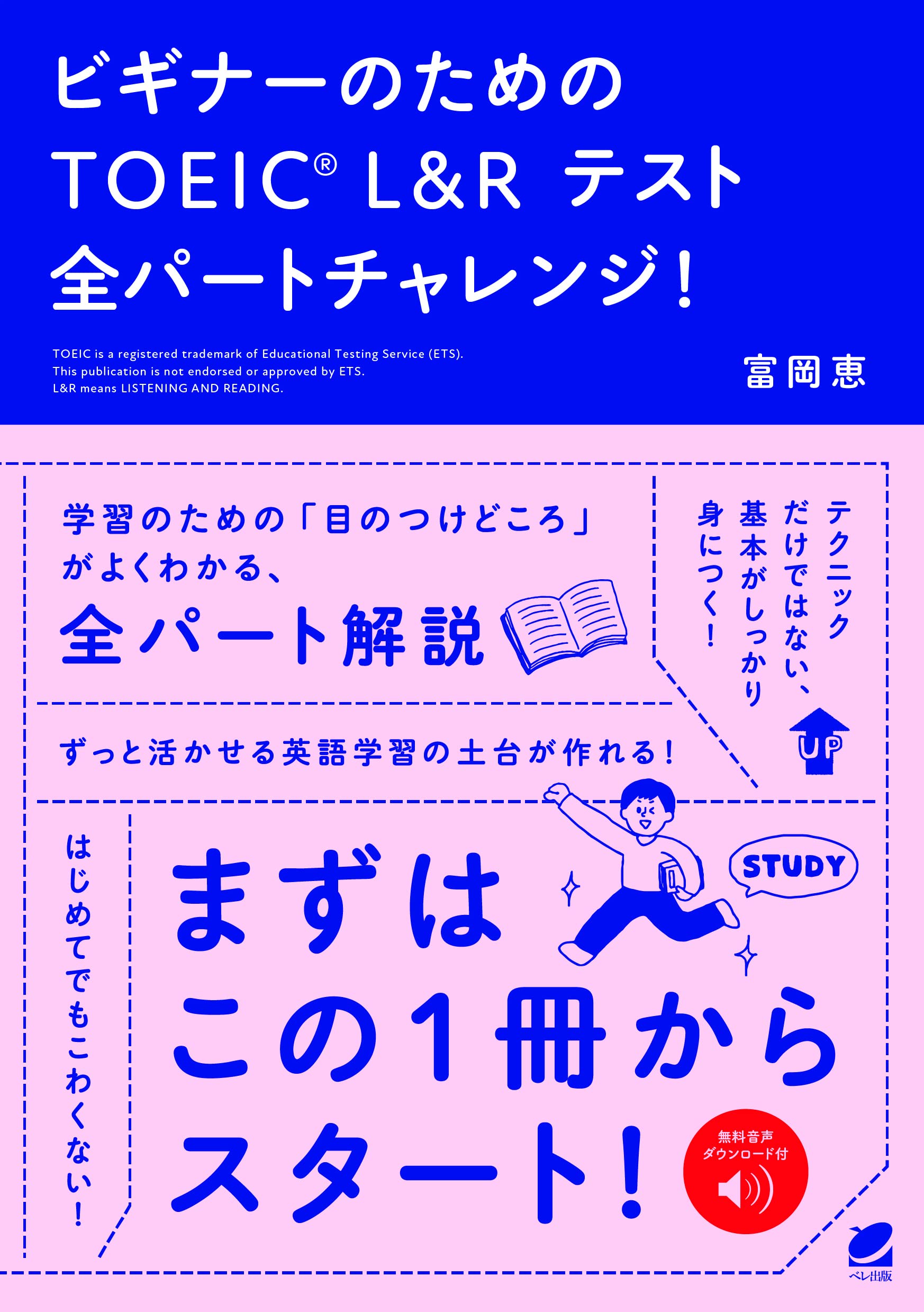 ビギナーのためのTOEIC L&R テスト全パートチャレンジ! [音声DL付 ビギナーのためのTOEIC L&R テスト全パートチャレンジ! [音声DL付