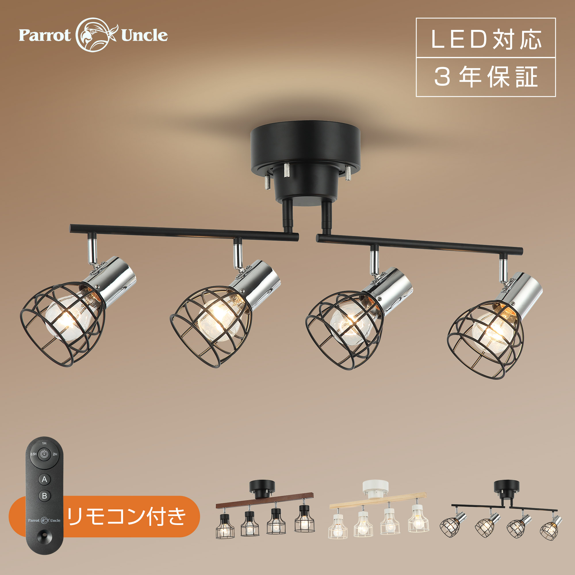Amazon.co.jp : Parrot Uncle 4灯 シーリングライト リモコン付き 