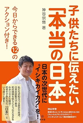 子供たちに伝えたい「本当の日本」 ｜神谷宗幣 