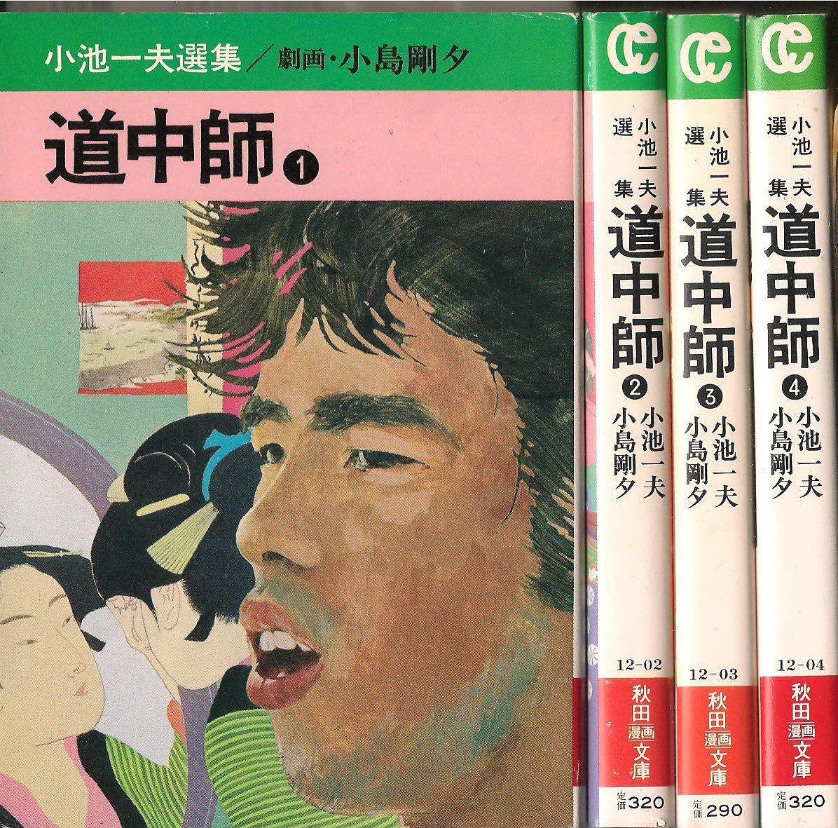 小池一夫選集 道中師 1~最新巻(文庫版)(秋田漫画文庫) [マーケット