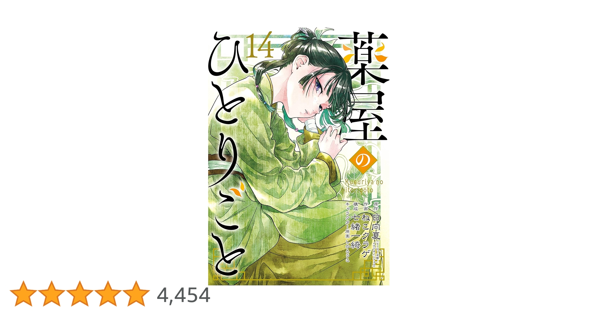 Amazon.co.jp: 薬屋のひとりごと 14巻通常版 (デジタル版ビッグ