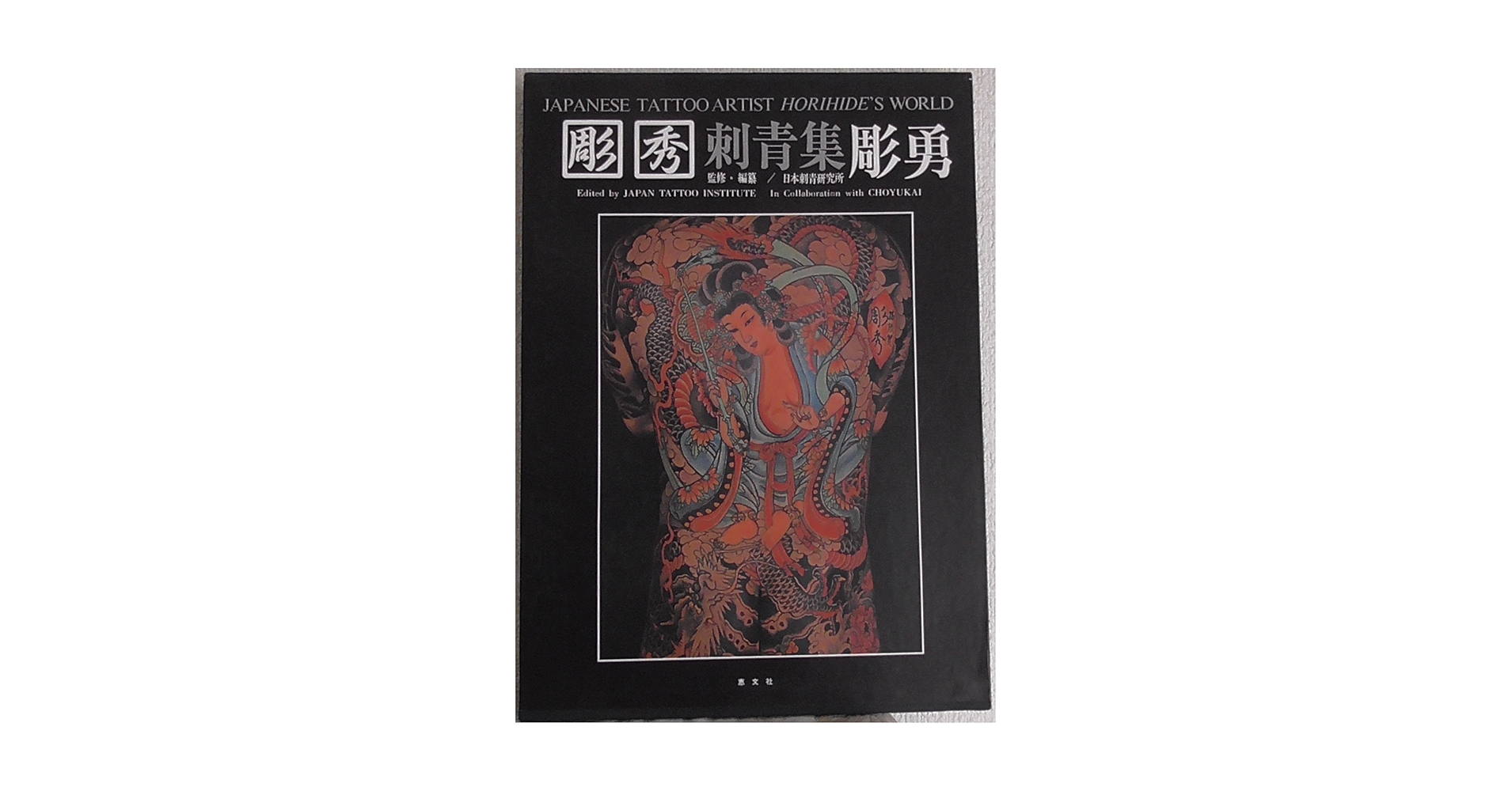 Amazon.co.jp: 彫秀 刺青集 彫勇 JAPANESE TATTOO ARTIST