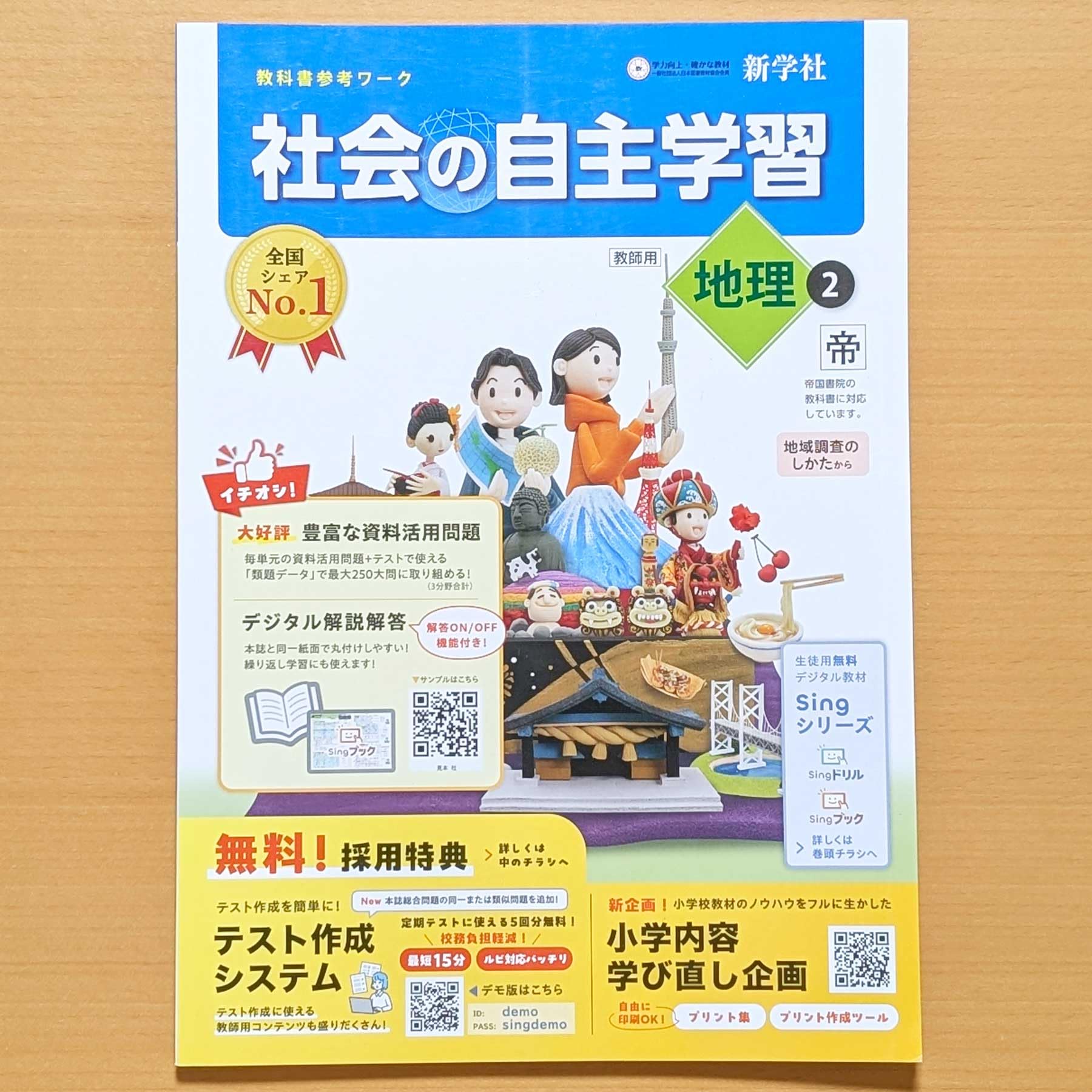 Amazon.co.jp: 2026年度「社会の自主学習 地理 2年 帝国書院版【教師用