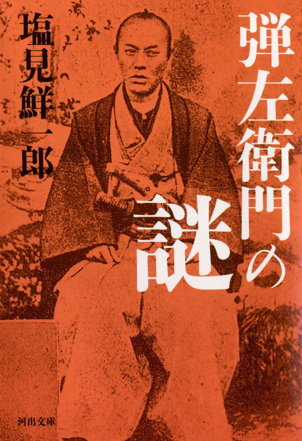 ★れ 影のような男 / 塩見鮮一郎 / せきた書房 影のような男 / 塩見鮮一郎 / せきた書房