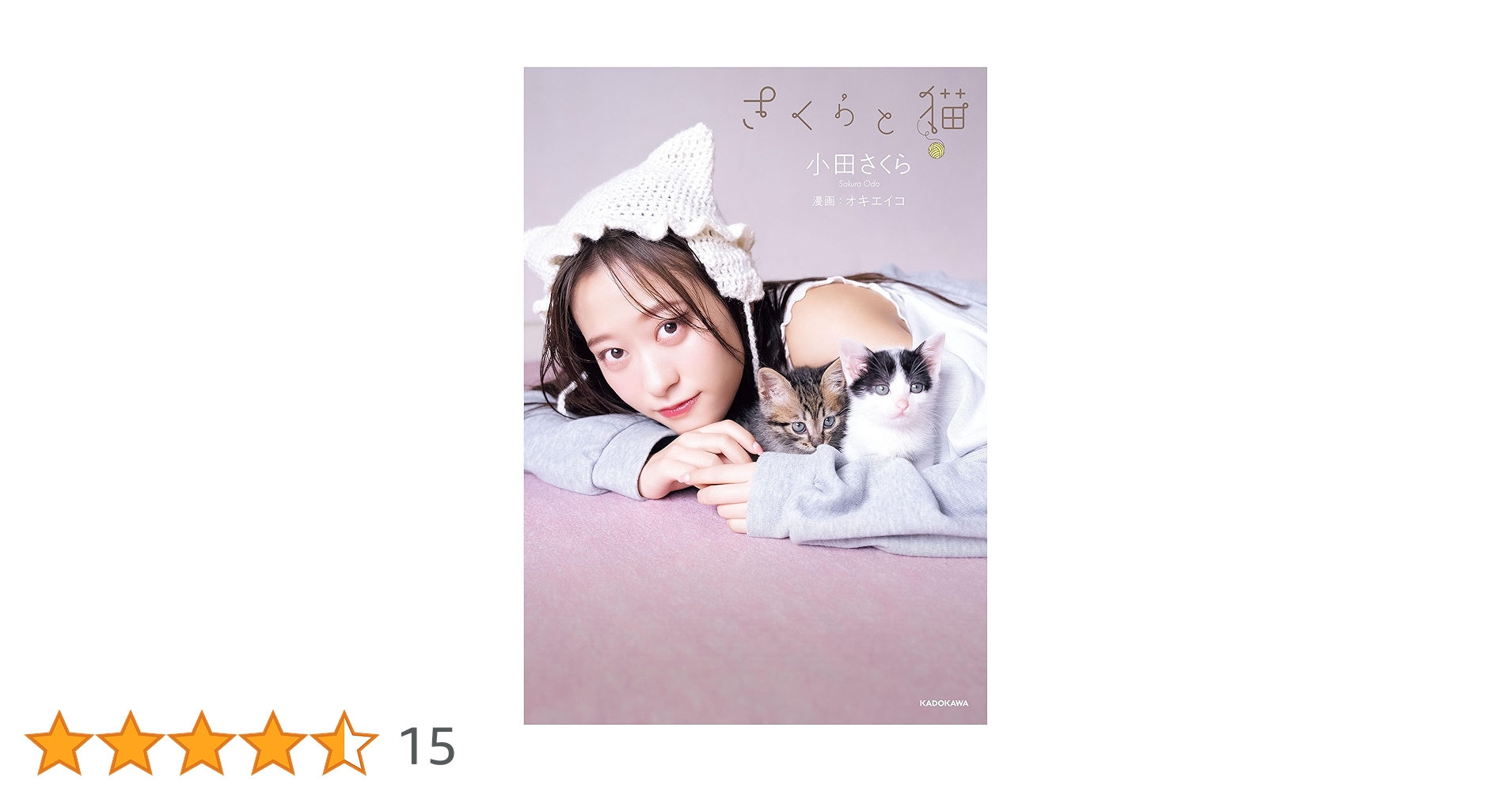 Amazon.co.jp: さくらと猫 (単行本) 電子書籍: 小田 さくら