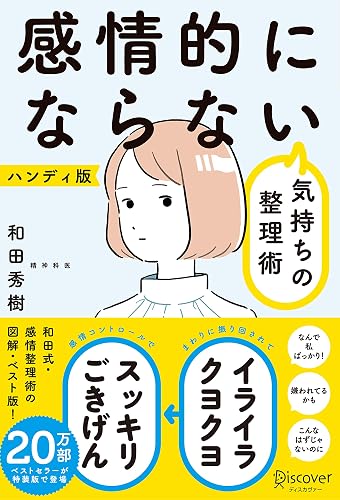 感情的にならない気持ちの整理術 ハンディ版（特装版）