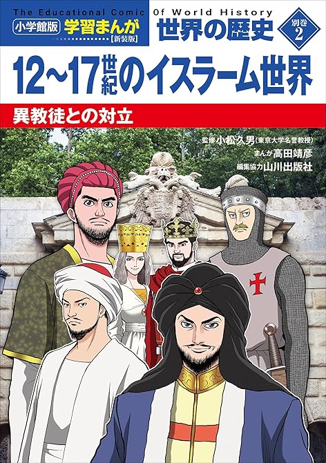 『小学館版学習まんが　世界の歴史　新装版別巻２　１２～１７世紀のイスラーム世界　～異教徒との対立～』の表紙イラスト 電子書籍 漫画
