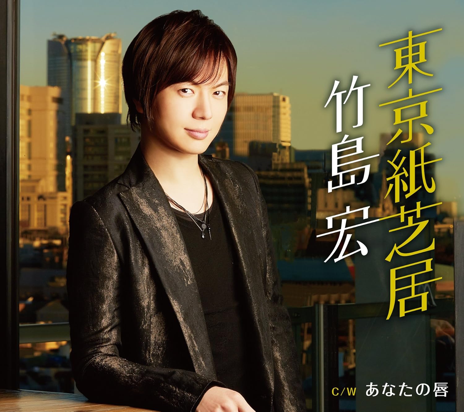 Amazon 東京紙芝居 aタイプ 竹島宏 演歌 ミュージック