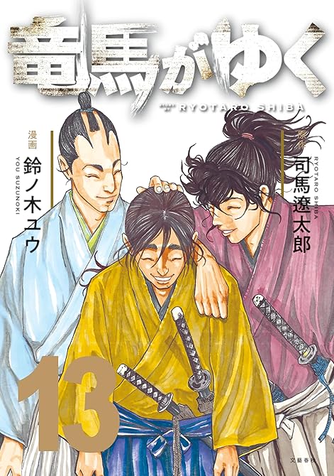 『竜馬がゆく 13』の表紙イラスト 電子書籍 漫画