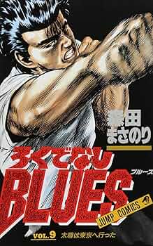 ろくでなしBLUES 9 (ジャンプコミックス) | 森田 まさのり |本