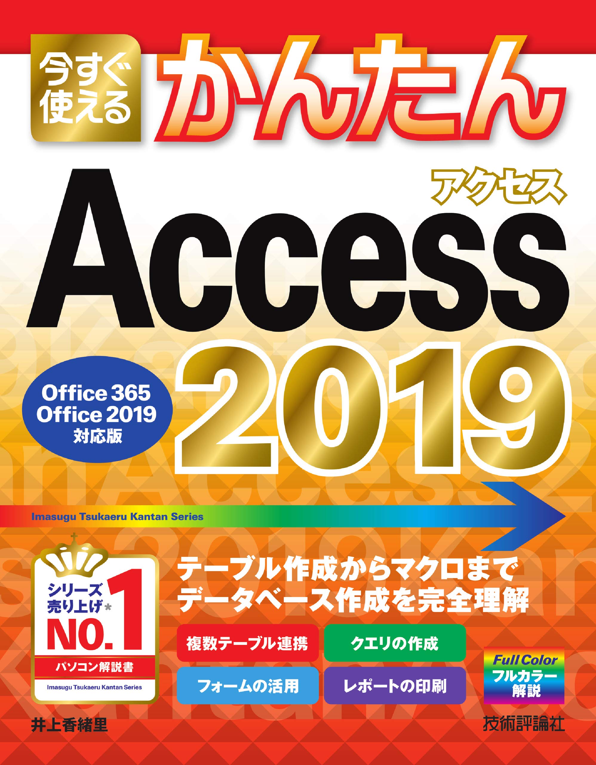 今すぐ使えるかんたん Access 2019 [Office 365/Office 2019対応版