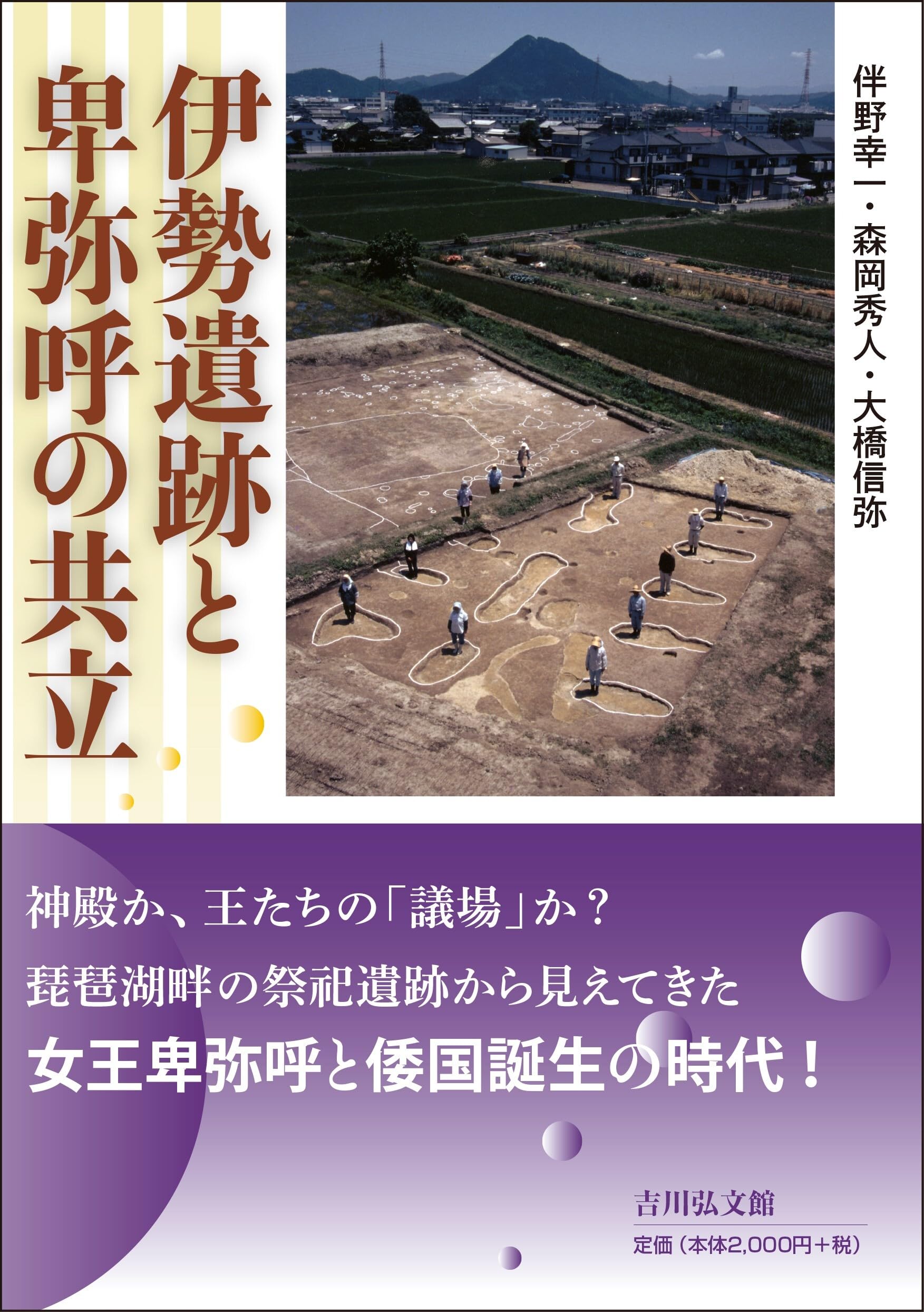伊勢遺跡と卑弥呼の共立: 「弥生の王国」伊勢遺跡の謎 | 伴野