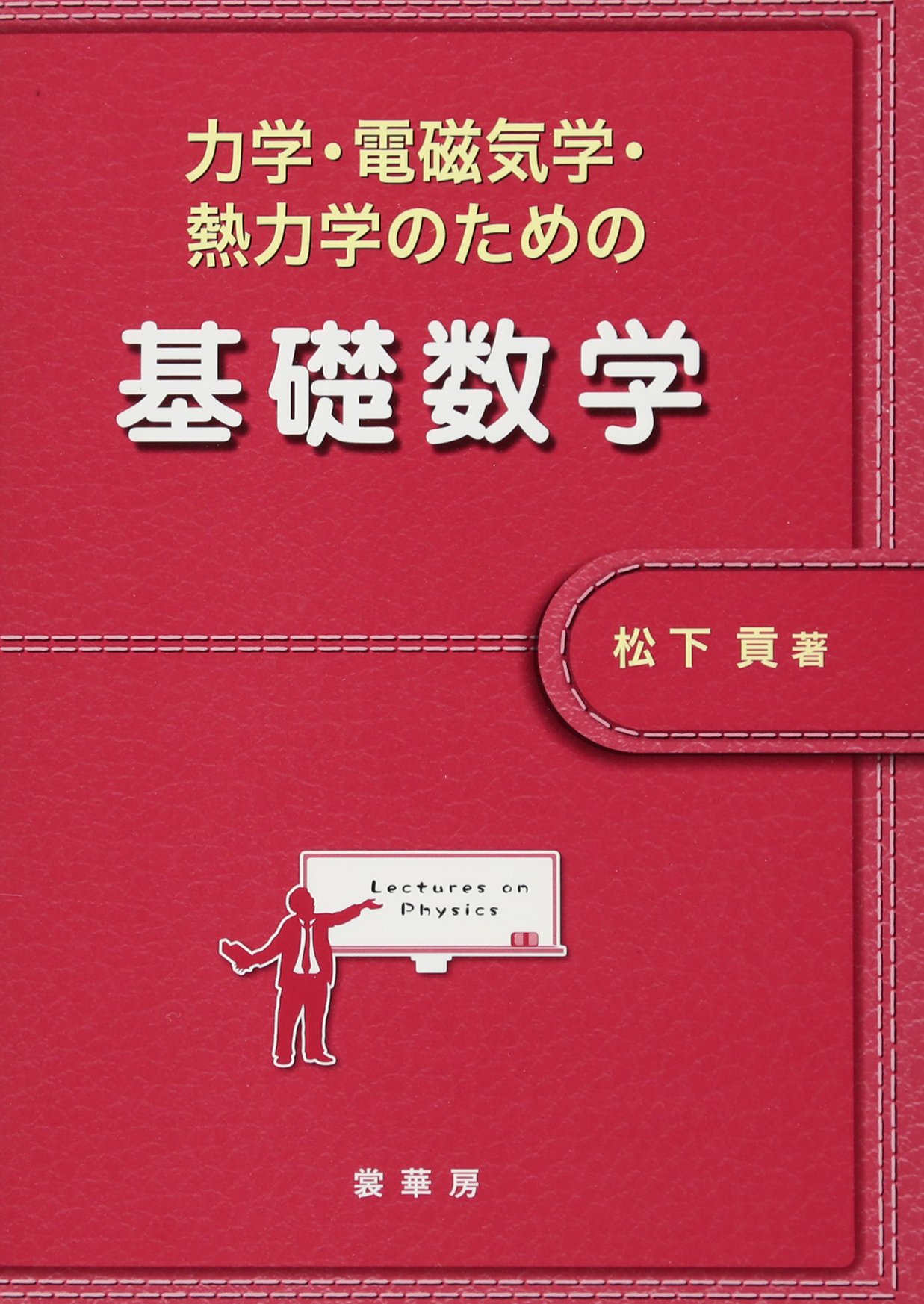 力学・電磁気学・熱力学のための 基礎数学 | 松下 貢 |本 | 通販