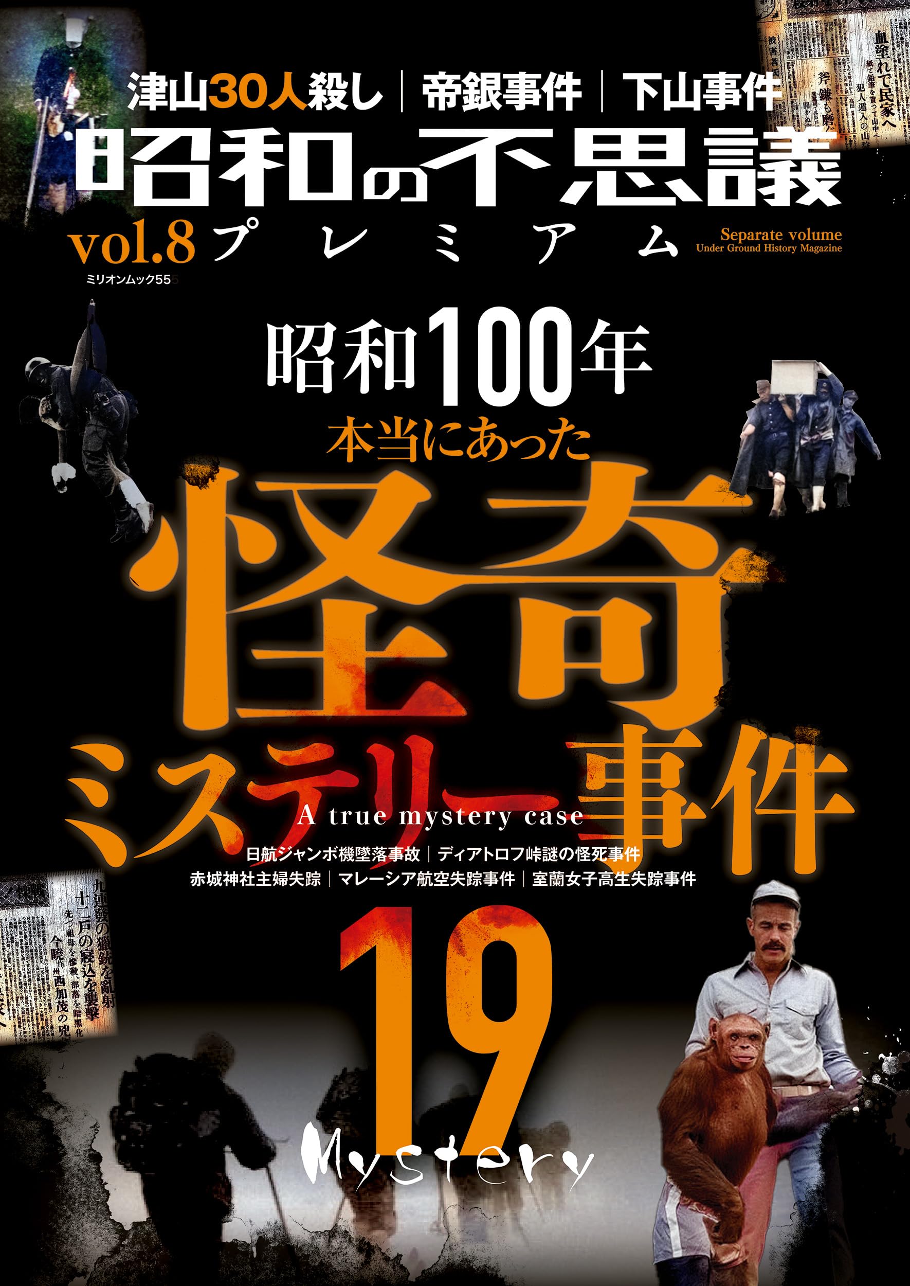 Amazon.co.jp: 昭和の不思議プレミアム vol.8 (ミリオンムック