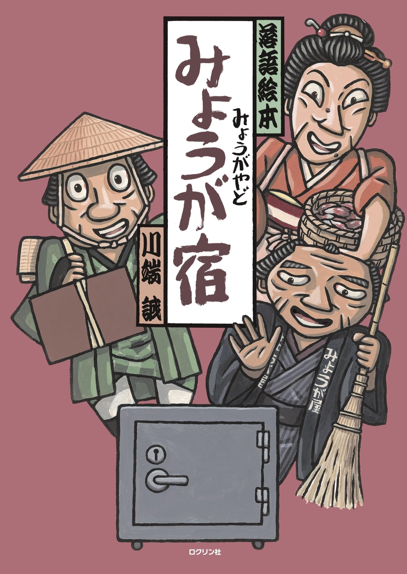 Amazon.co.jp: みょうが宿 (落語絵本) : 川端誠: 本