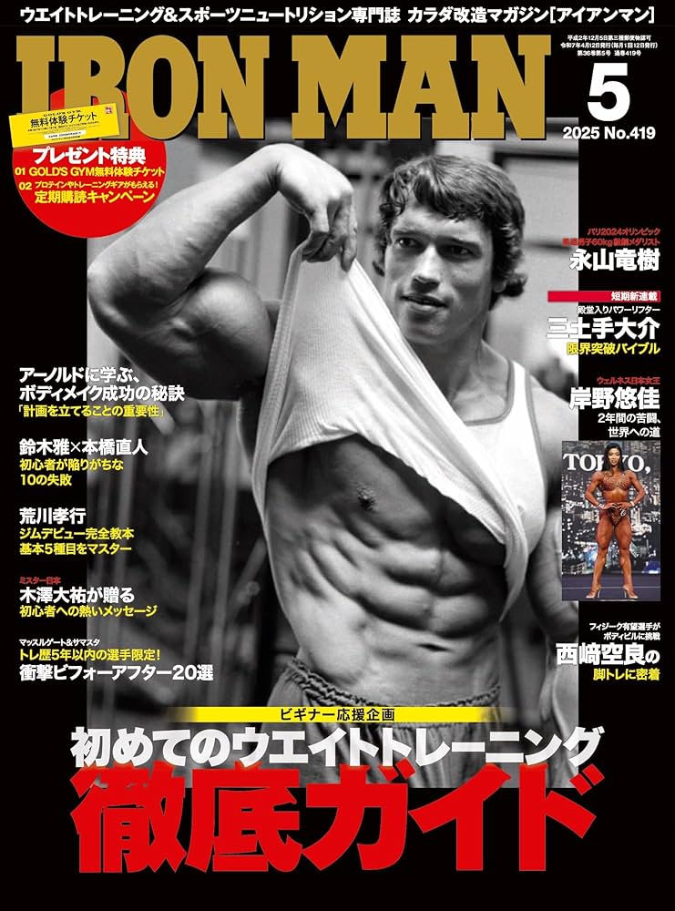 IRONMAN(アイアンマン) 2025年5月号 ゴールドジム無料体験チケット付き