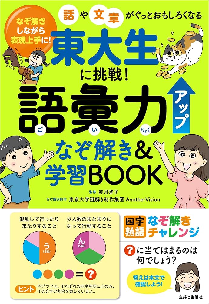 東大生が描いたマンガで学ぶ大学受験 東大生に挑戦！ 語彙力アップなぞ解き＆学習BOOK | 東京大学謎解き制作