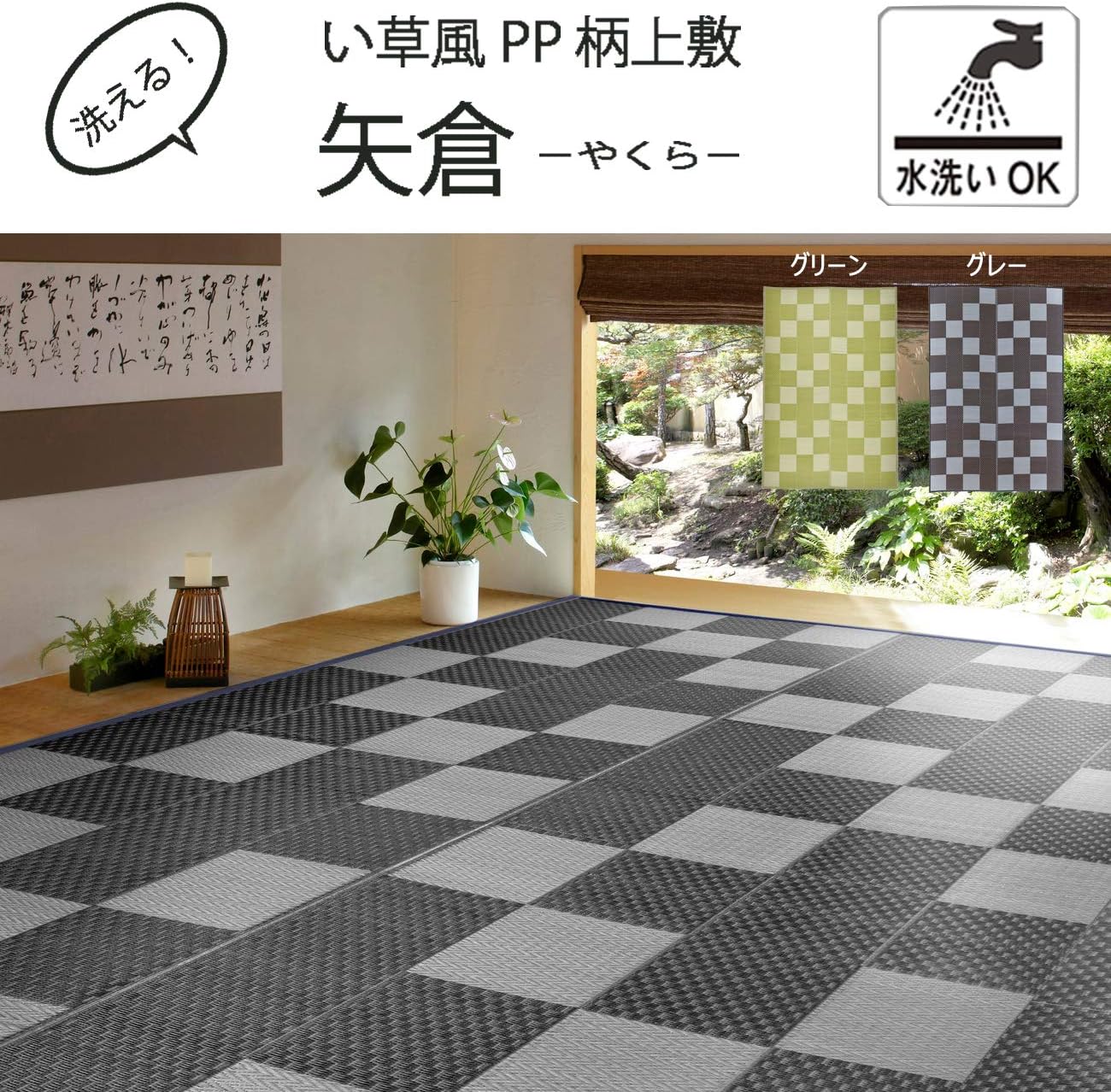 Amazon 萩原 Pp柄上敷き グレー 本間6畳 矢倉 い草風 柄上敷き 花ござ 水洗いok イ草 畳マット オンライン通販