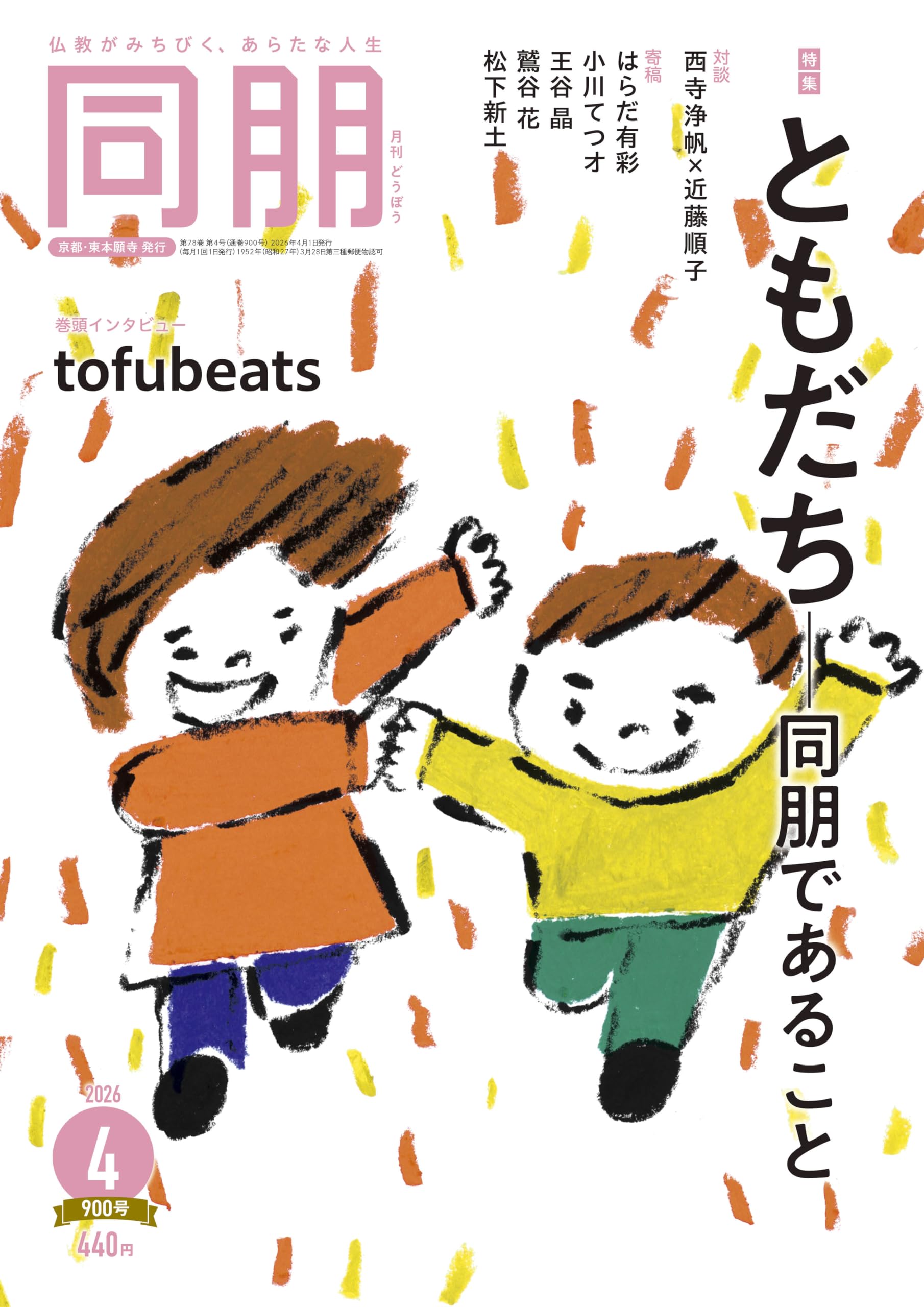 Amazon.co.jp: 月刊『同朋』2026年4月号 : 東本願寺出版: 本
