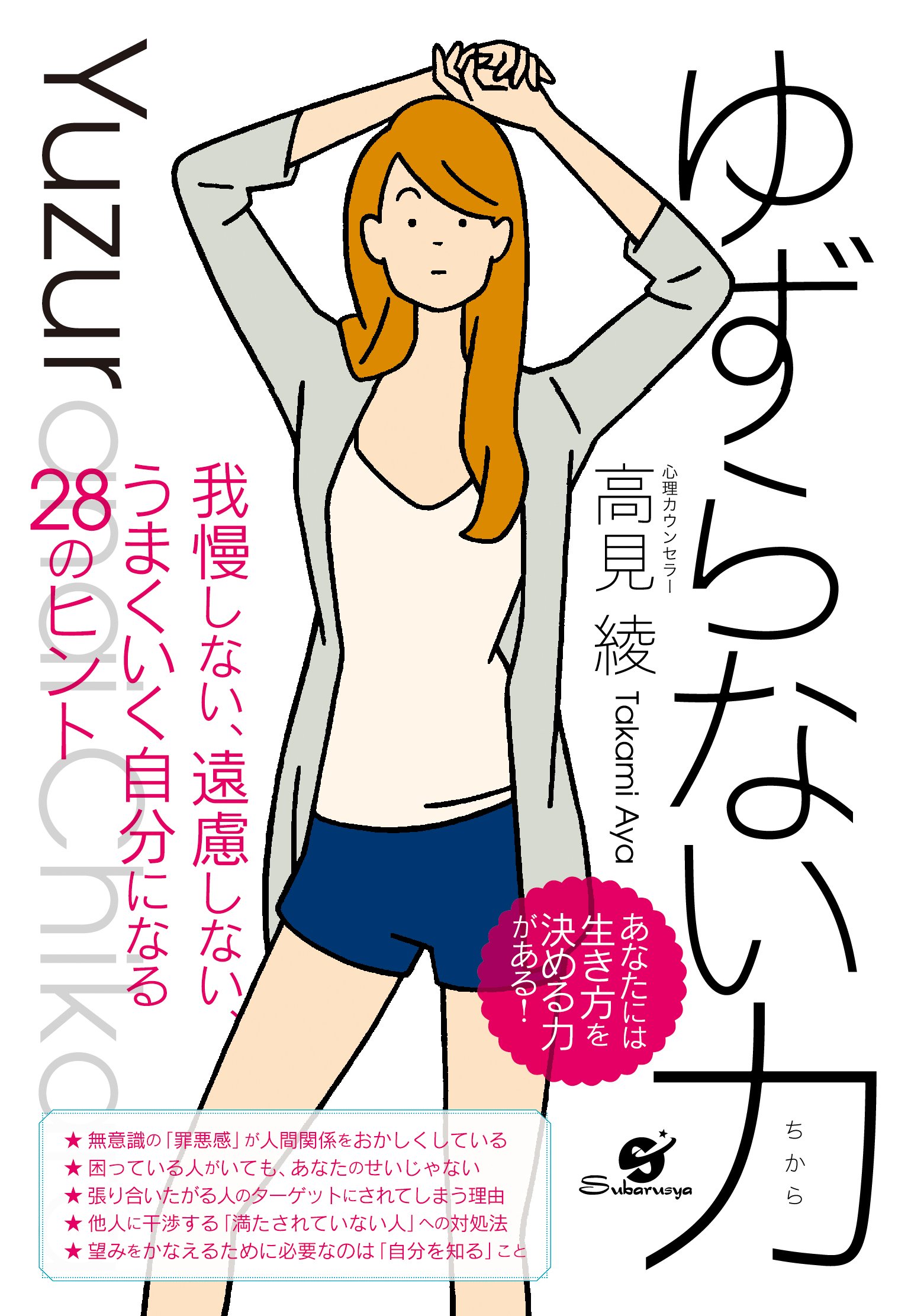 ゆずらない力 高見 綾 本 通販 Amazon