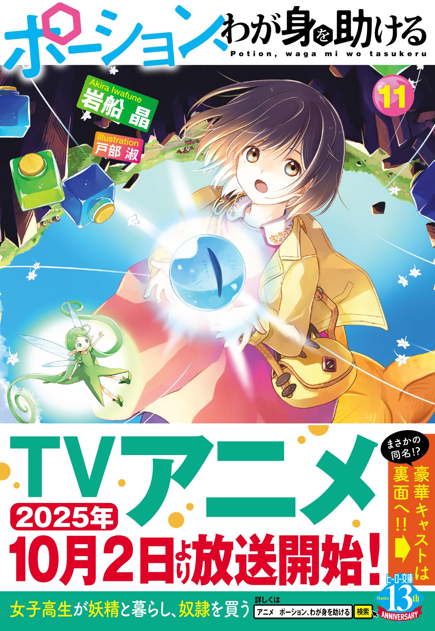 Amazon.co.jp: ポーション、わが身を助ける 11 (ヒーロー文庫