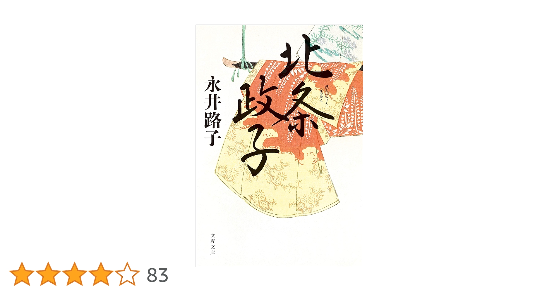 Amazon.co.jp: 北条政子 (文春文庫) 電子書籍: 永井 路子