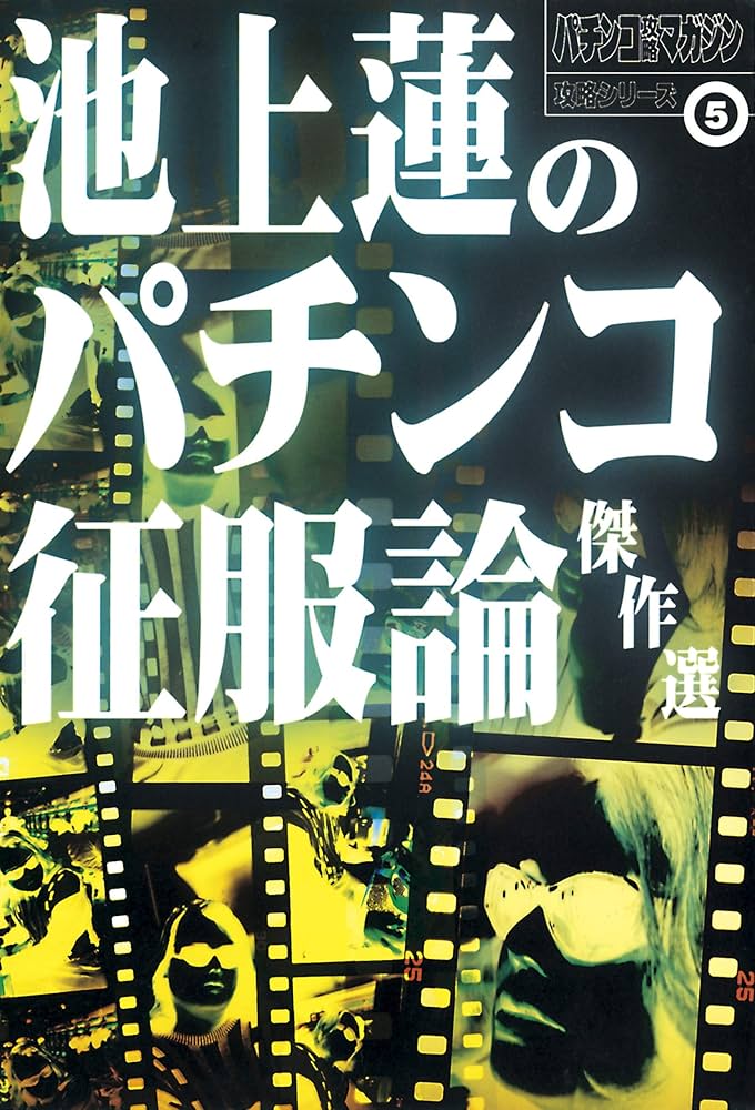 Amazon.co.jp: 池上蓮のパチンコ征服論傑作選 eBook : 池上蓮: 本