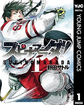 スピナマラダ！ 1 (ヤングジャンプコミックスDIGITAL)