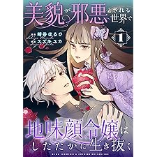 美貌が邪悪とされる世界で地味顔令嬢はしたたかに生き抜く (1) (バーズコミックス　エメリナコレクション)
