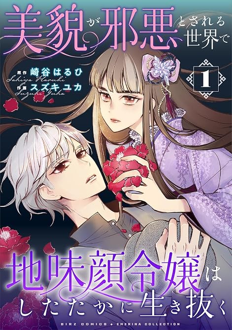 『美貌が邪悪とされる世界で地味顔令嬢はしたたかに生き抜く (1)』の表紙イラスト 電子書籍 漫画