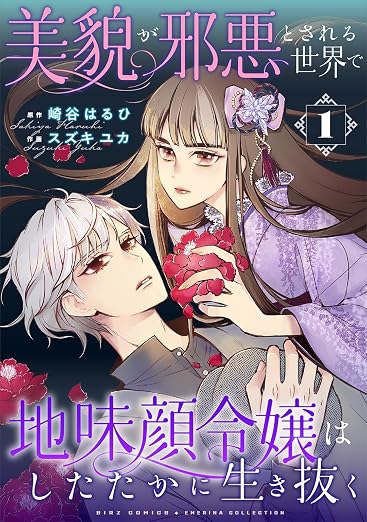 美貌が邪悪とされる世界で地味顔令嬢はしたたかに生き抜く 1巻