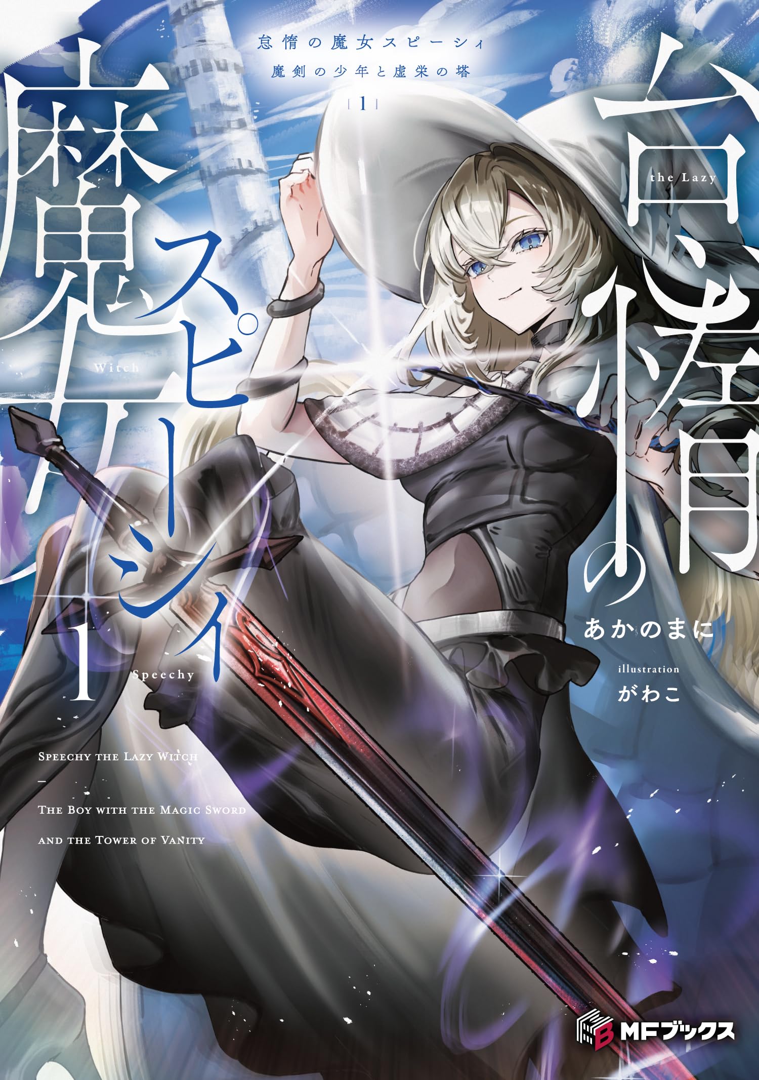 Amazon.co.jp: 怠惰の魔女スピーシィ1 魔剣の少年と虚栄の塔 (MF