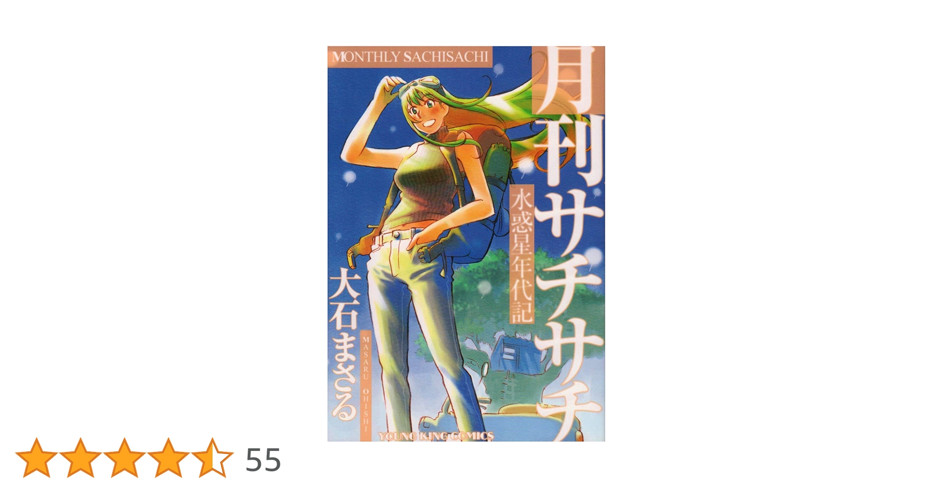 水惑星年代記月刊サチサチ (ヤングキングコミックス) | 大石 まさる