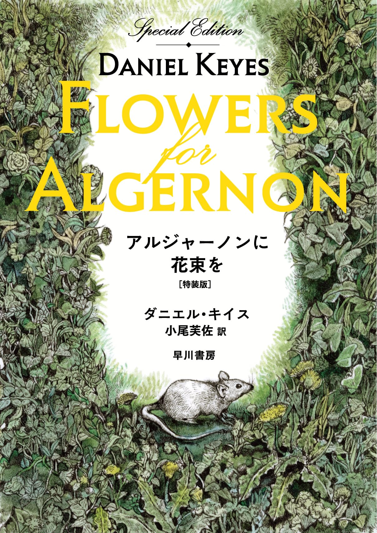 Amazon.co.jp: アルジャーノンに花束を〔特装版〕 : ダニエル・キイス: 本
