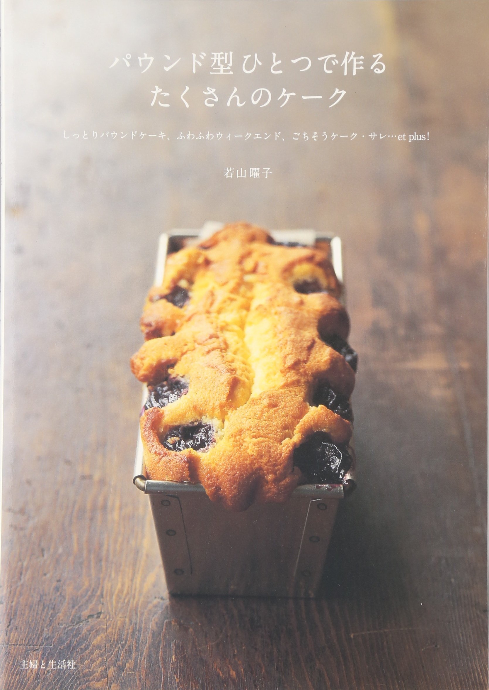 パウンド型ひとつで作るたくさんのケーク しっとりパウンドケーキ ふわふわウィークエンド ごちそうケーク サレ Et Plus 若山 曜子 本 通販 Amazon