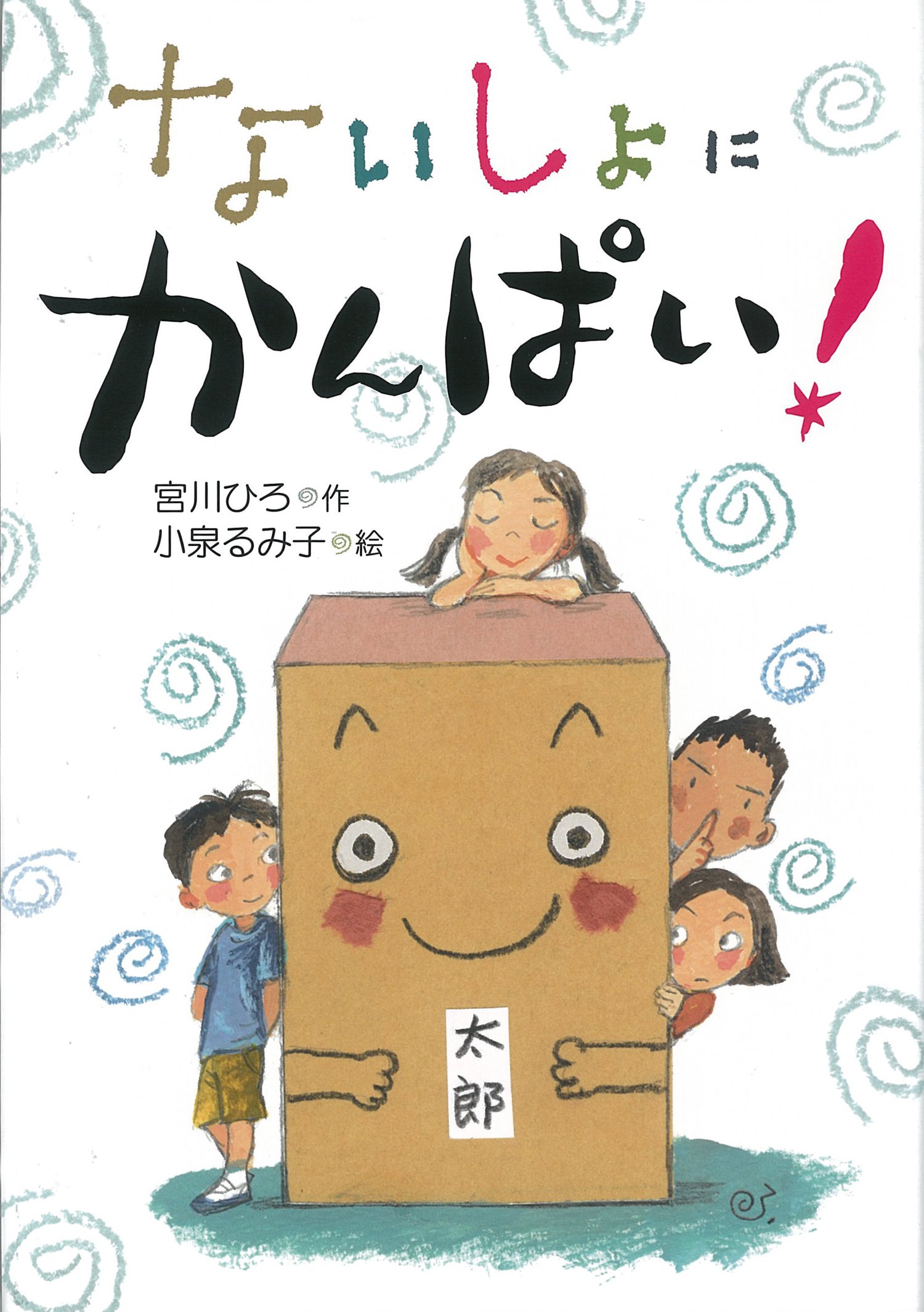 ないしょに かんぱい かんぱい シリーズ 宮川 ひろ 小泉 るみ子 本 通販 Amazon ないしょに かんぱい かんぱい シリーズ 宮川 ひろ 小泉 るみ子 本 通販 Amazon