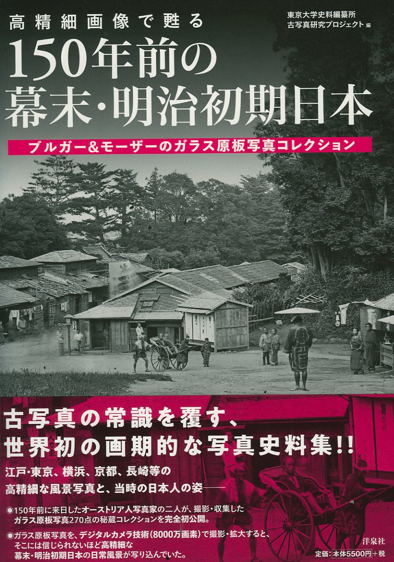高精細画像で甦る 150年前の幕末明治初期日本ブルガー&モーザーのガラス原板写真 81deQpZjqyL.jpg