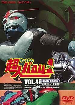 超人バロム・1 DVD 全4巻セット 81deSN-vgaL._AC_UF350,