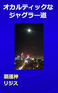 the occult juggler way (Japanese Edition)