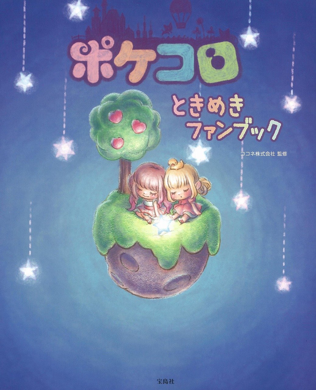 ポケコロ ときめきファンブック 本書限定ダウンロード特典付き ココネ株式会社 本 通販 Amazon