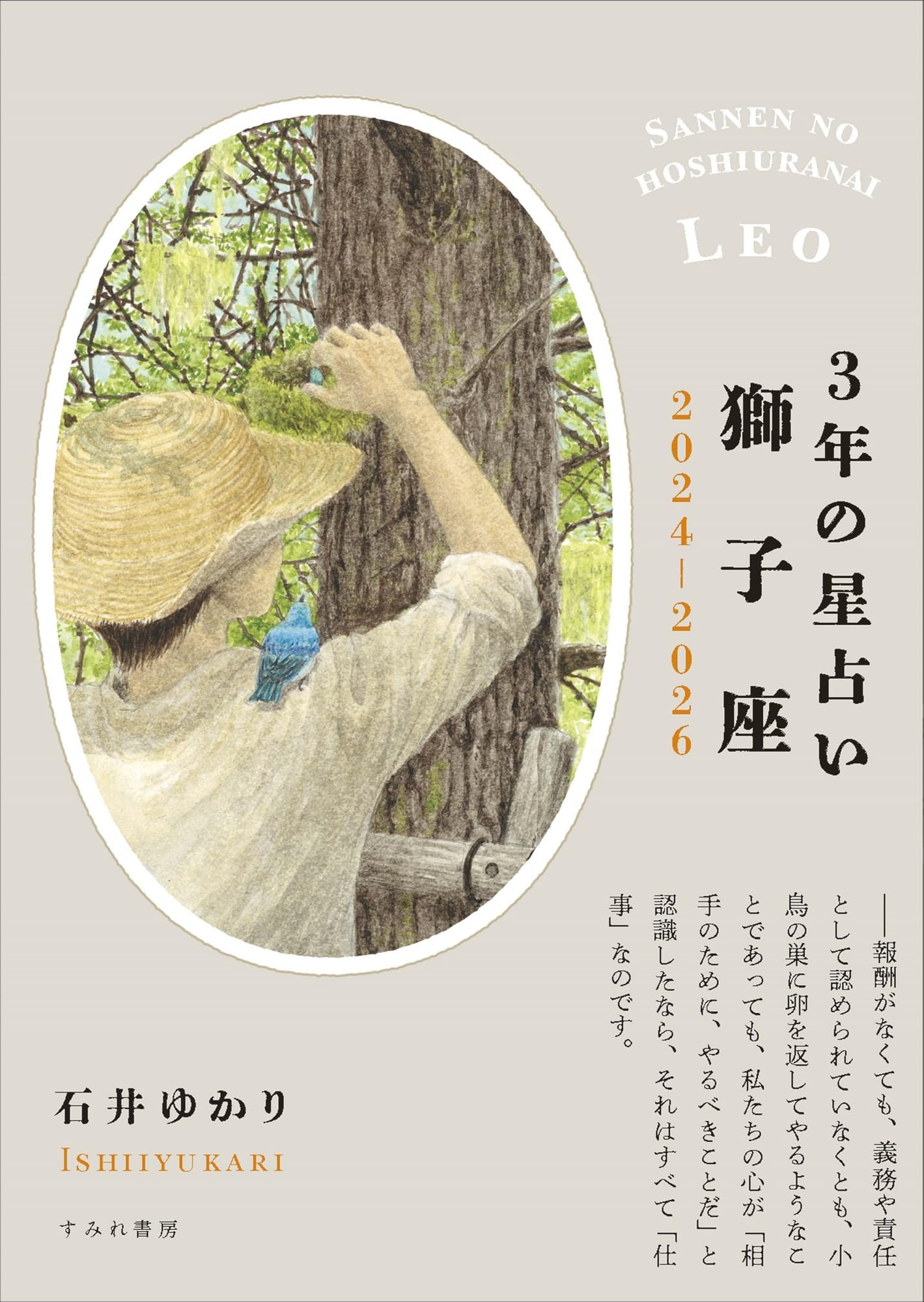 3年の星占い 獅子座 2024年‐2026年 | 石井ゆかり |本 | 通販 | Amazon