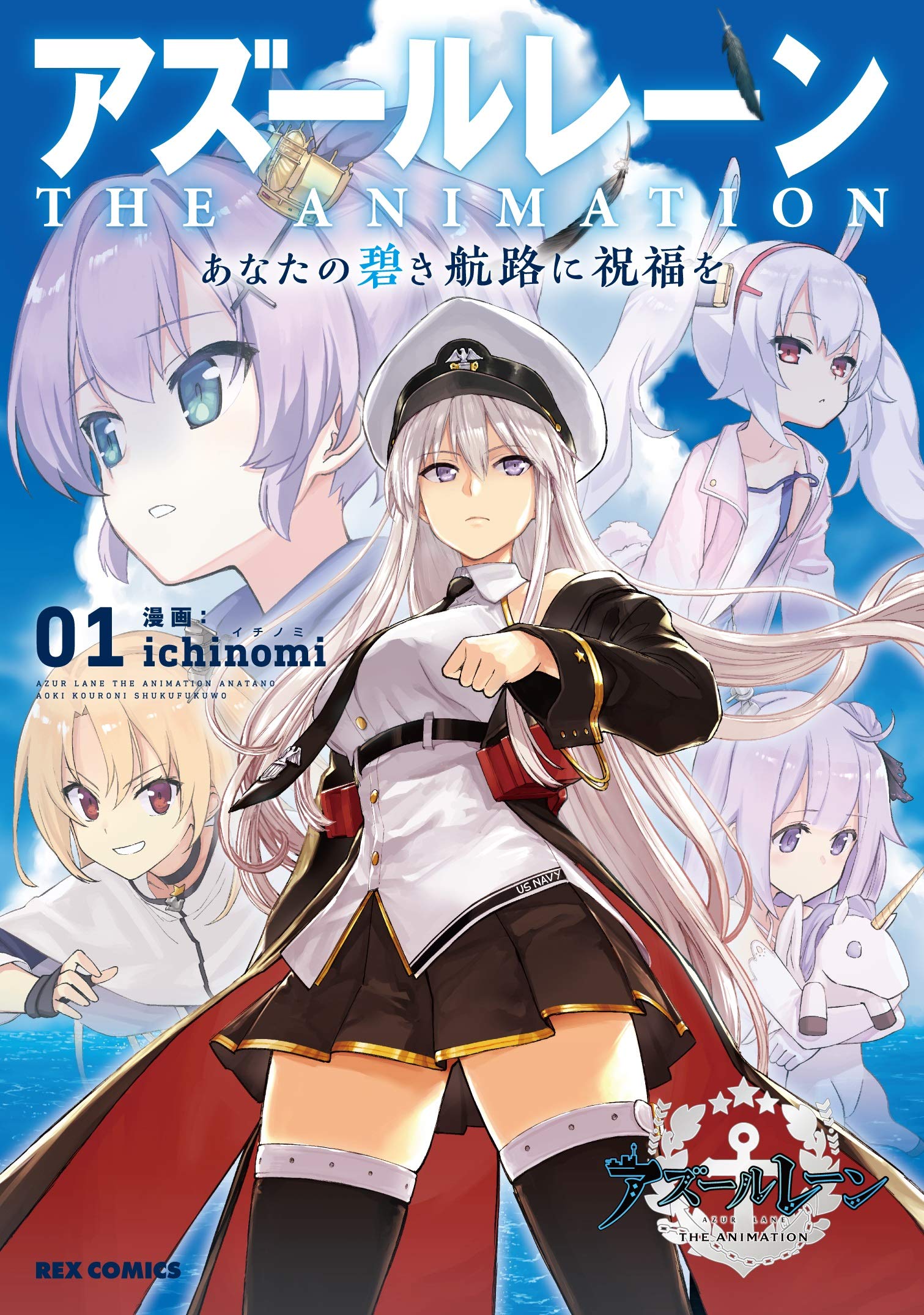 アズールレーン The Animation あなたの碧き航路に祝福を 1 Rexコミックス Ichinomi 本 通販 Amazon