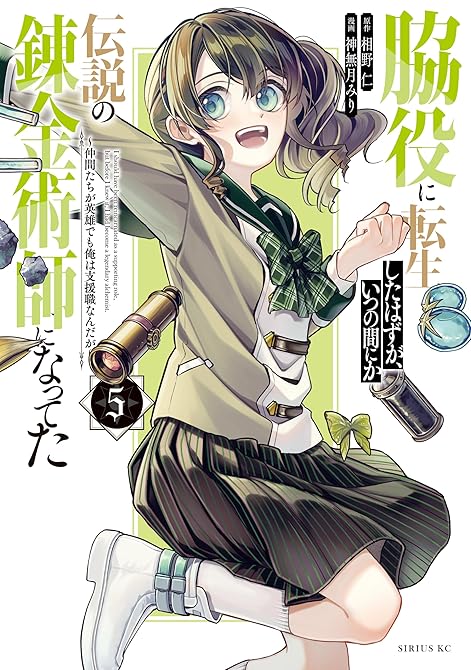 『脇役に転生したはずが、いつの間にか伝説の錬金術師になってた　～仲間たちが英雄でも俺は支援職なんだが～(略)』の表紙イラスト 電子書籍 漫画