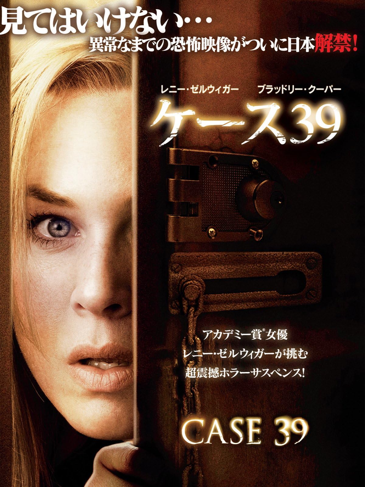 ケース３９ (字幕版)