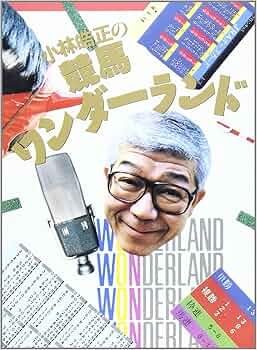 小林皓正の競馬ワンダーランド | 小林 皓正 |本 | 通販 | Amazon