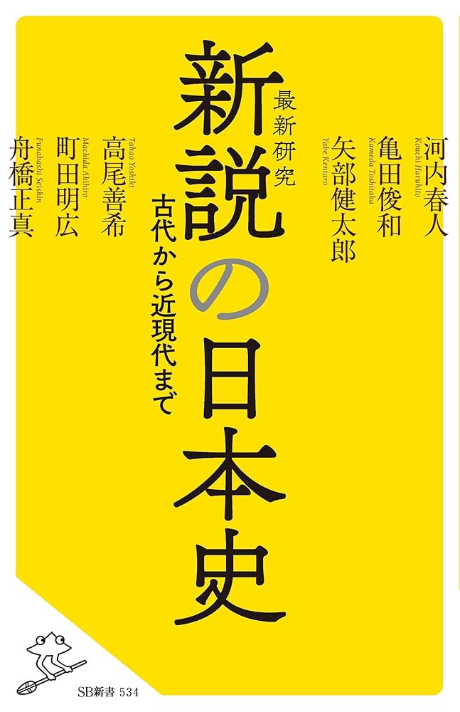 新説の日本史 (SB新書) | 亀田俊和, 河内春人, 矢部健太郎, 高尾